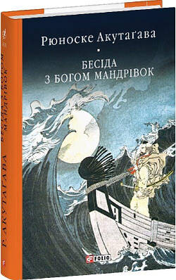Книга Бесіда з богом мандрівок. Рюноске Акутагава