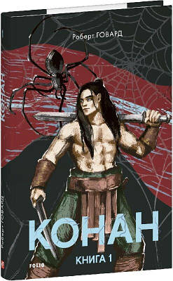 Книга Конан. Книга 1. Роберт Говард