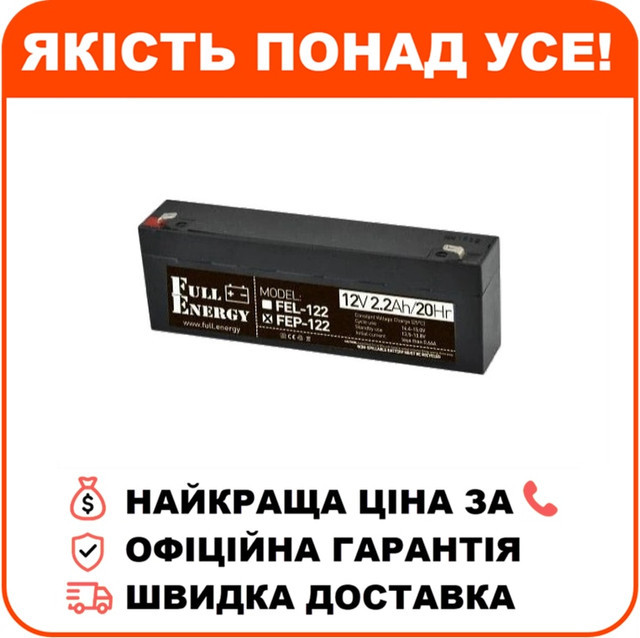 Свинцево-кислотна акумуляторна батарея Full Energy FEP-122 2.2А•г 12В, фото 1
