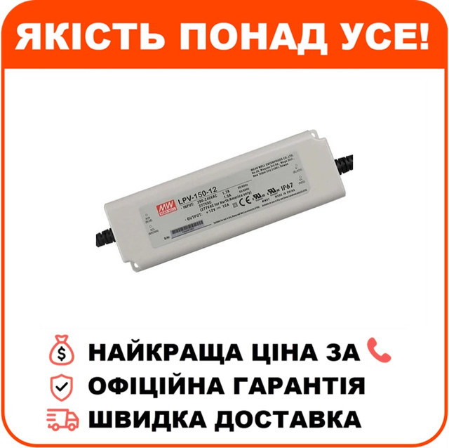 Блок живлення Mean Well LPV-150-12 12В 10А, фото 1