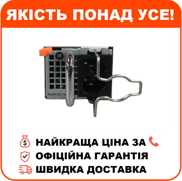 Блок живлення Ruijie RG-PA150I-FS, фото 1