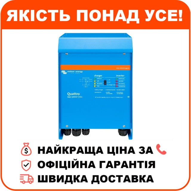Інвертор VictronEnergy Quattro 24/3000/70-50/50 однофазний чиста синусоїда, фото 1