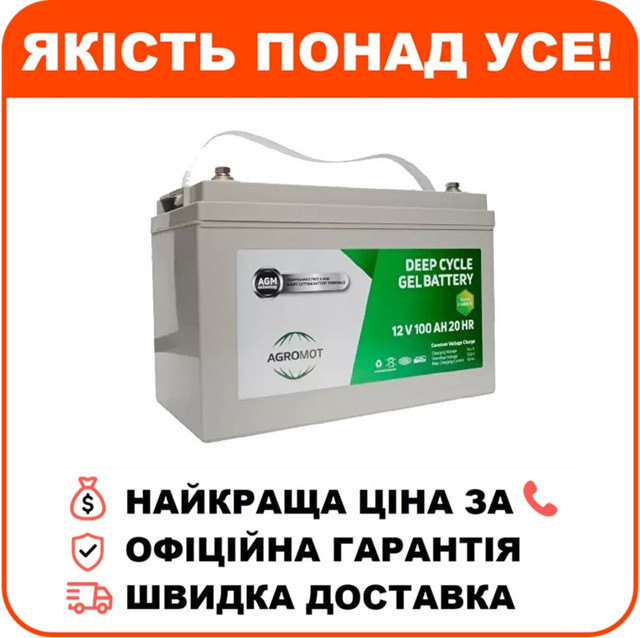 Свинцево-кислотна акумуляторна батарея AGROMOT 100 A•г 12В, фото 1