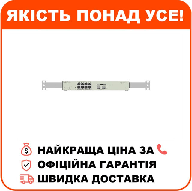 Комутатор 10 портів керований Ruijie Reyee RG-NBS3100-8GT2SFP-P V2 POE L2, фото 1