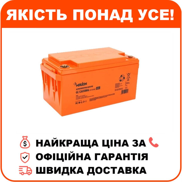 Свинцево-кислотна акумуляторна батарея MERLION GL12650M6 65А•год 12В, фото 1