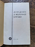 Довідник з молочної справи, фото 2