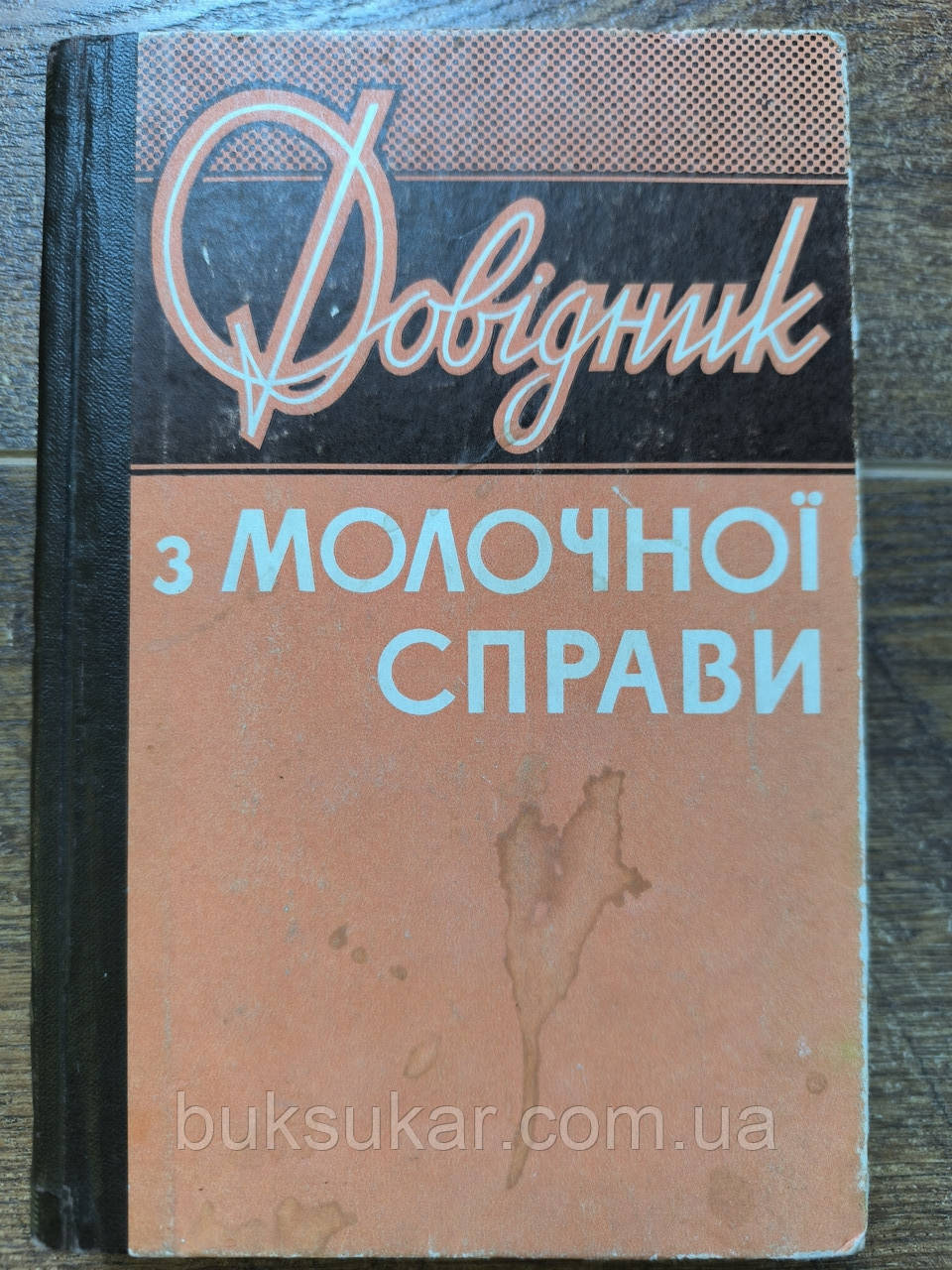 Довідник з молочної справи, фото 1