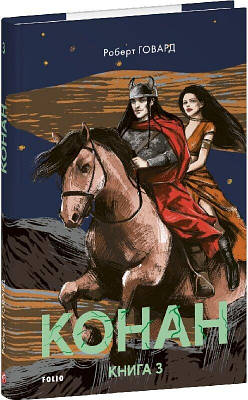 Книга Конан. Книга 3. Роберт Говард