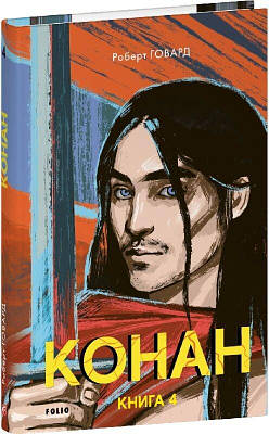 Книга Конан. Книга 4. Роберт Говард