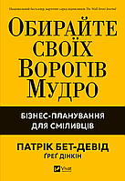 Выбирайте своих врагов 85. Бизнес-планирование для смельчаков. Патрик Бет Дэвид