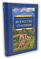 Мистецтво порятунку. Архім.Ефрем Святогорець (Том 1)