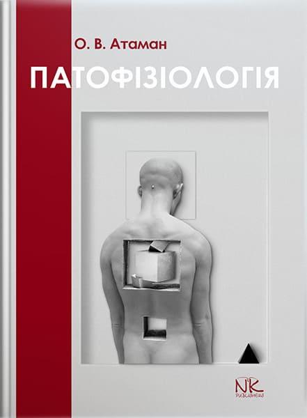 Книга "Патологічна фізіологія в запитаннях та відповідях" — 6-те вид. оновлене та доповнене. Атаман О. В., фото 1