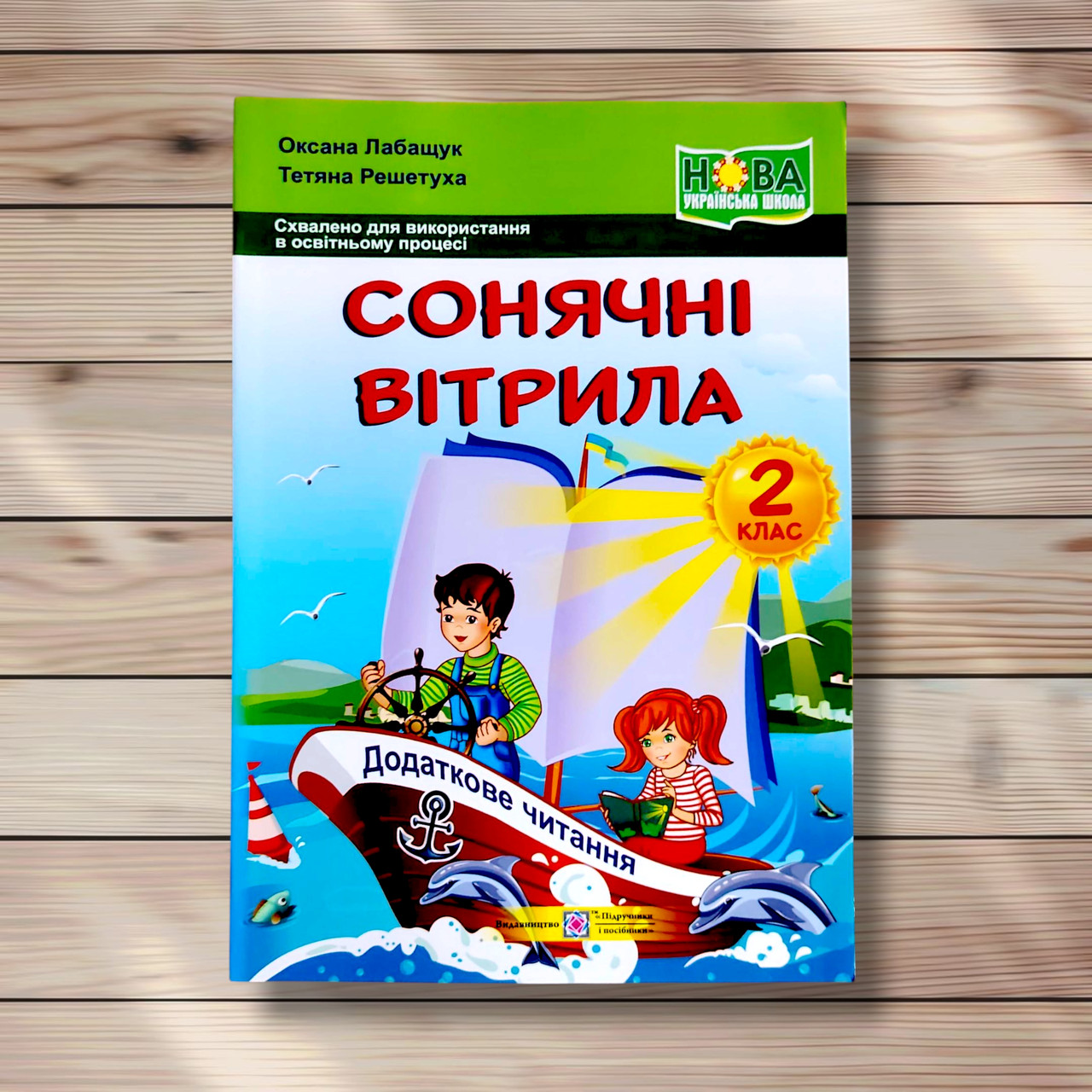 Сонячні вітрила Книжка для додаткового читання 2 клас Авт: Лабащук О. Вид: Підручники і Посібники, фото 1