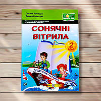 Сонячні вітрила Книжка для додаткового читання 2 клас Авт: Лабащук О. Вид: Підручники і Посібники