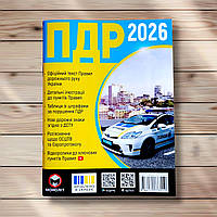 Правила дорожнього руху України 2026 Вид: Моноліт