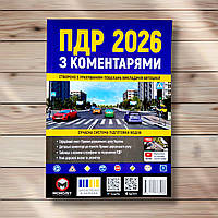 Правила Дорожнього Руху України 2026 з коментарями Вид: Моноліт