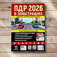 Правила Дорожнього Руху України 2026 в ілюстраціях Вид: Моноліт