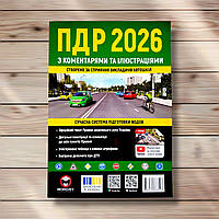 Правила Дорожнього Руху України 2026 з коментарями та ілюстраціями Вид: Моноліт