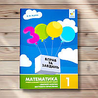 3000 вправ та завдань Математика 1 клас Авт: Яцина В. Вид: Час майстрів