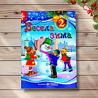 Весела зима 2 клас Авт: Вознюк Л. Вид: Підручники і Посібники