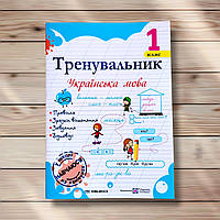 Тренувальник Українська мова 1 клас Авт: Пашковська І. Вид: Підручники і Посібники