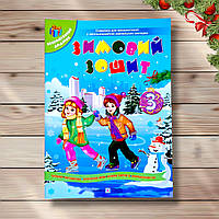 Зимовий зошит 3 клас Авт: Сапун Г. Вид: Підручники і Посібники