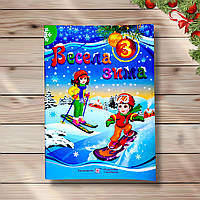 Весела зима 3 клас Авт: Вознюк Л. Вид: Підручники і Посібники