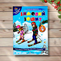 Зимовий зошит 4 клас Авт: Сапун Г. Вид: Підручники і Посібники