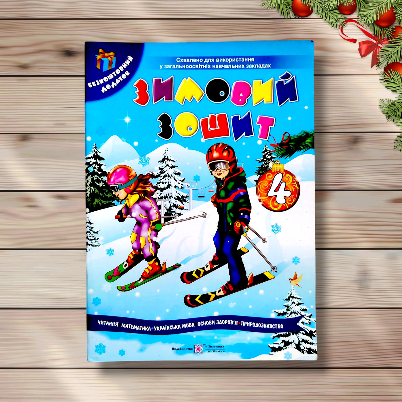 Зимовий зошит 4 клас Авт: Сапун Г. Вид: Підручники і Посібники, фото 1