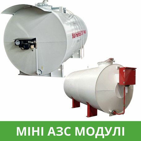 Модулі Міні АЗС