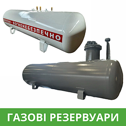 Резервуари для газу