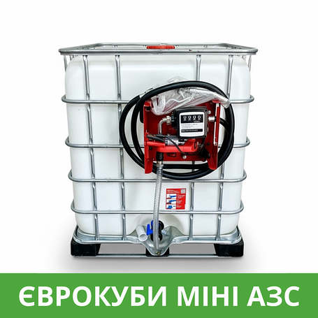 Єврокуби Міні АЗС 1000 літрів
