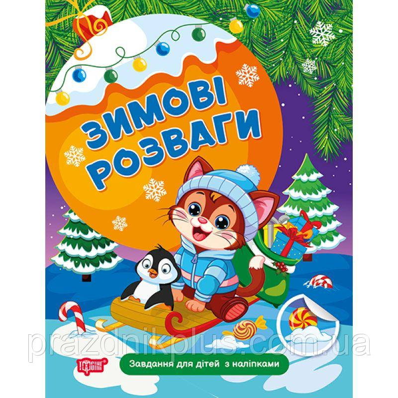 Зимові розваги Торсінг Завдання для дітей з наліпками. Книга 2 Марченко Н.В.