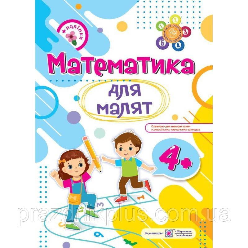 Математика. Робочий зошит для дітей на 5-му році життя