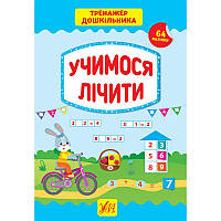 Тренажер дошкільника УЛА Учимося лічити