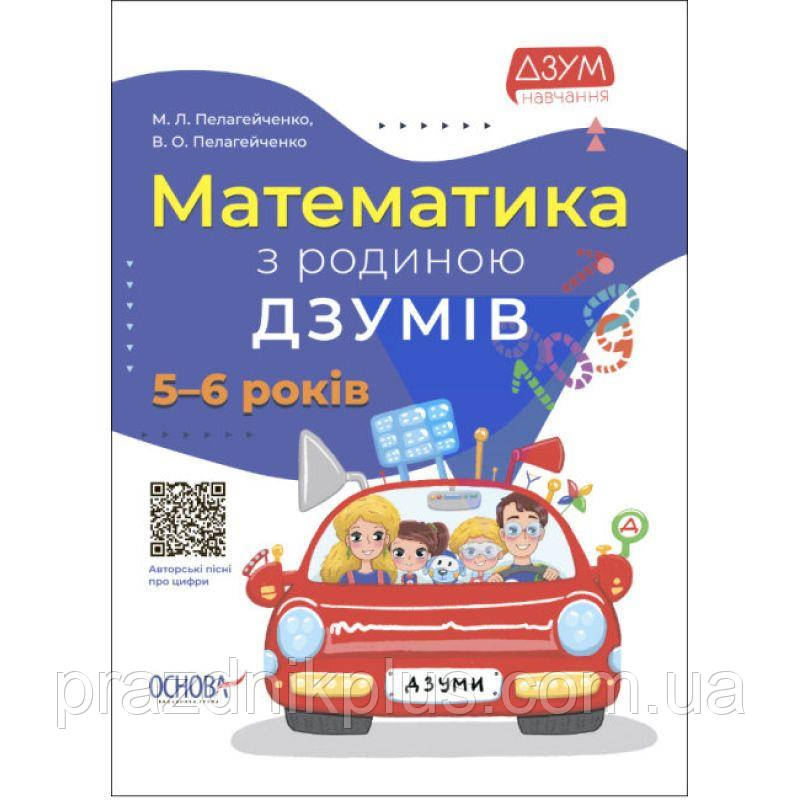 Математика з родиною ДЗУМІВ 5-6 років Основа