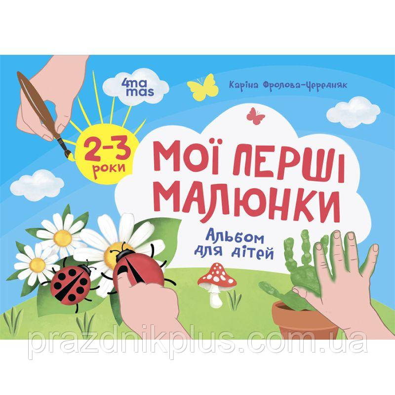 Кольоровий світ Основа Мої перші малюнки  Альбом для дітей 2-3 роки Каріна Фролова-Чередняк