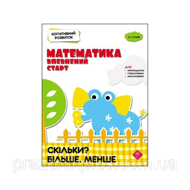 Когнітивний розвиток Математика АССА Впевнений старт Скільки? Більше чи менше