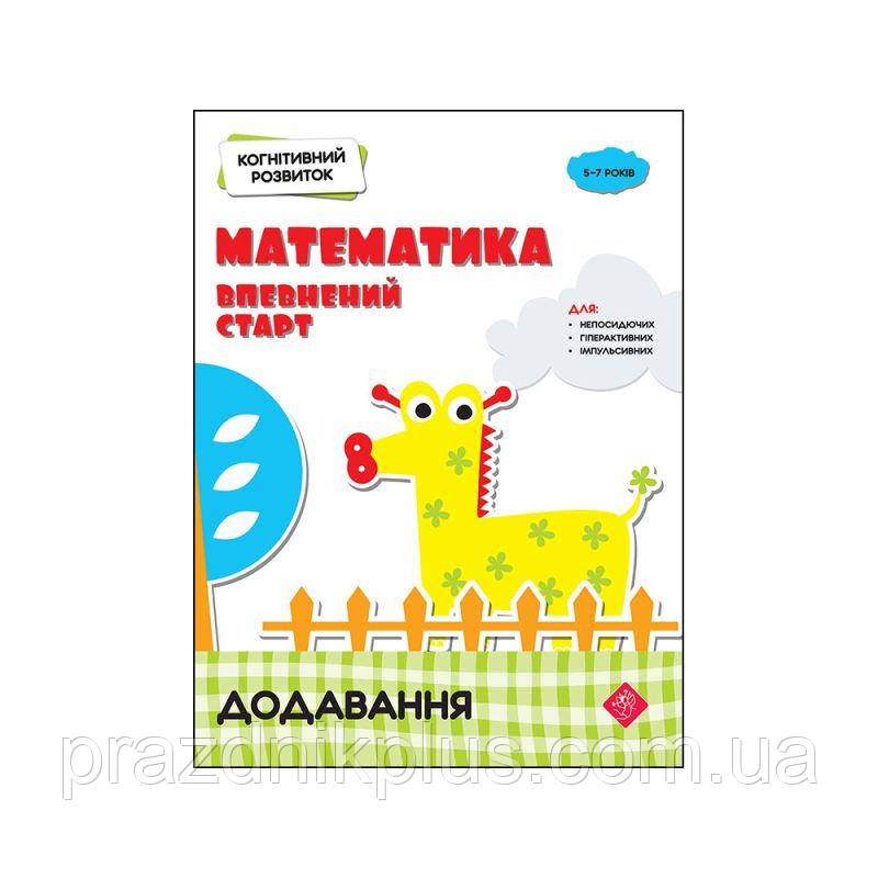 Когнітивний розвиток Математика АССА Впевнений старт Додавання