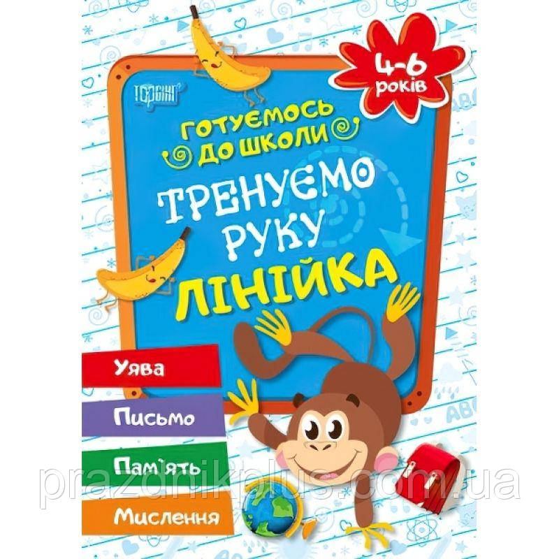 Готуємось до школи Тренуємо руку лінійка 4-6 років ( укр)