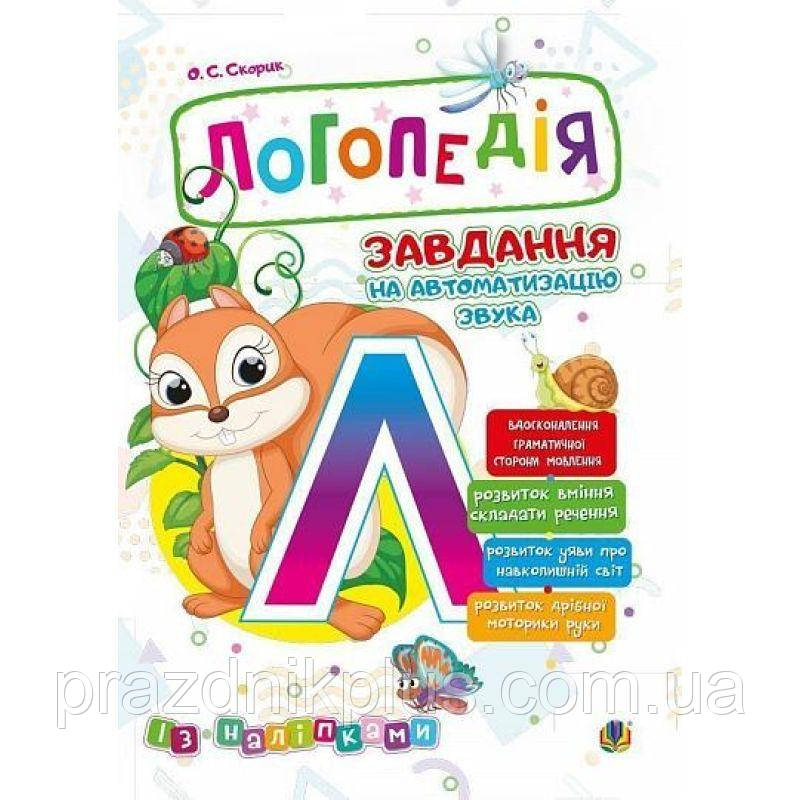 Логопедія Богдан Завдання на автоматизацію звука [Л] Скорик Ольга