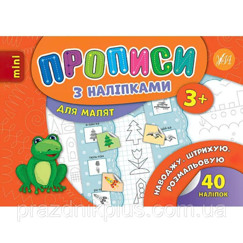 Прописи з наліпками: Наводжу. Штрихую. Розмальовую