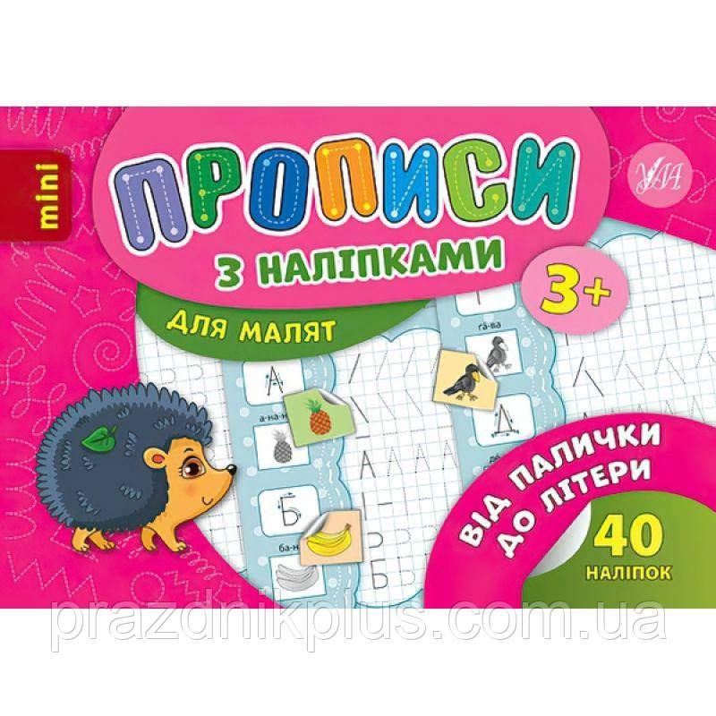 Прописи з наліпками: Від палички до літери