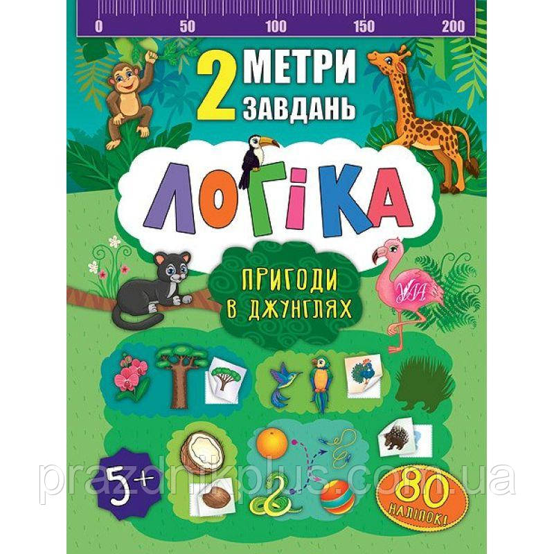 2 метри завдань. Логіка. Пригоди в джунглях