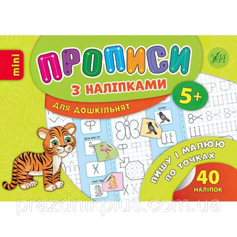 Прописи з наліпками: Пишу і малюю по точках