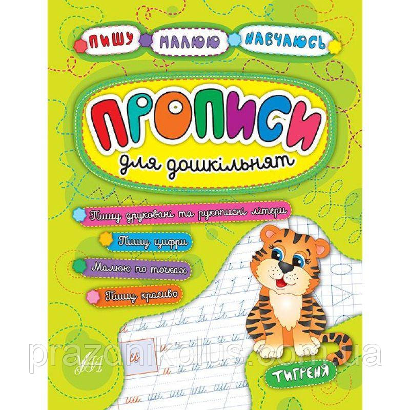 Прописи для дошкільнят. Тигреня