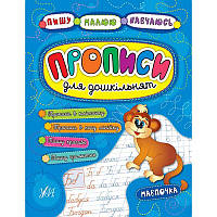 Прописи для дошкільнят. Мавпочка