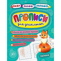 Прописи для дошкільнят. Лисичка