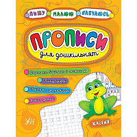 Прописи для дошкільнят. Жабеня