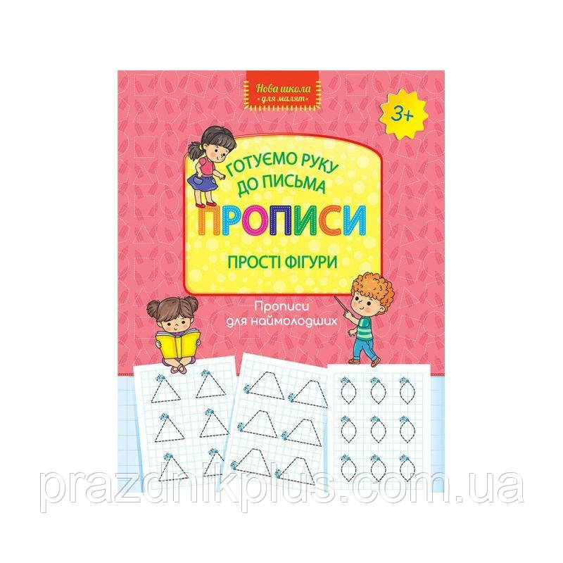 Нова школа АССА Готуємо руку до письма Прописи Прості фігури 3+